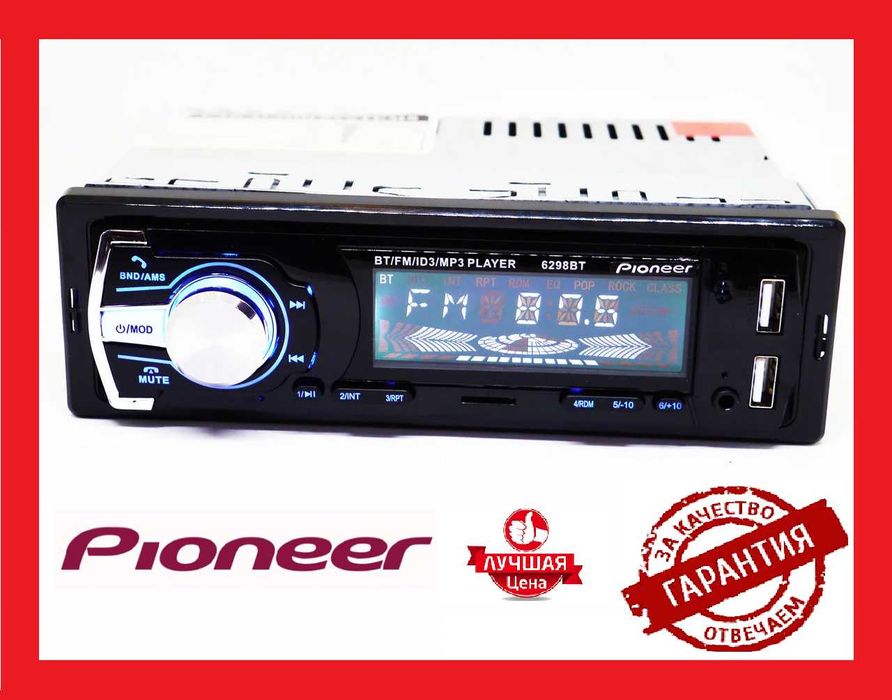 Автомагнитола Пионер 6298BT ISO (MP3+FM+2xUSB+SD+AUX + BLUETOOTH)
