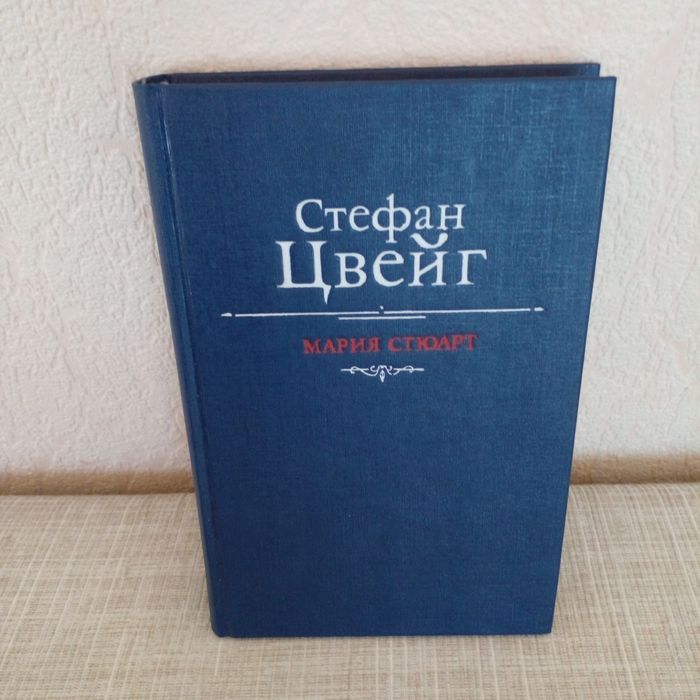 Стефан Цвейг Мария Стюарт