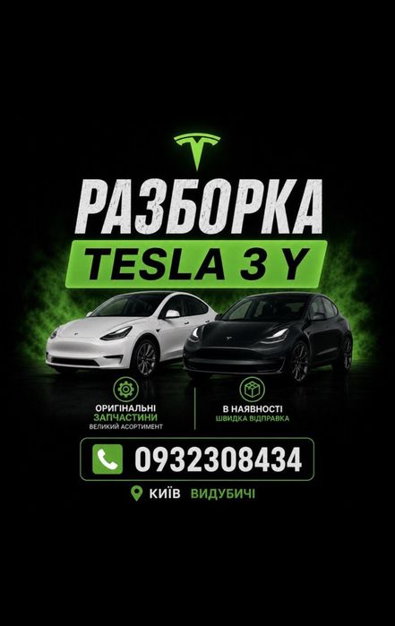 Велика Разборка Тесла 3 2022 Розборка Tesla Model 3 Київ