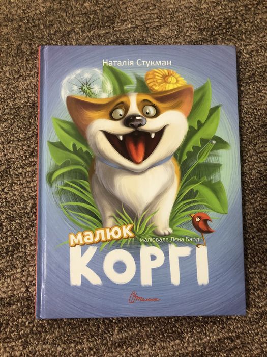 Н. Стукман. Малыш корги