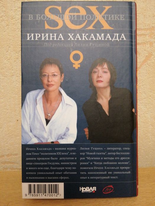 Ирина Хакамада "Sex в большой политике"