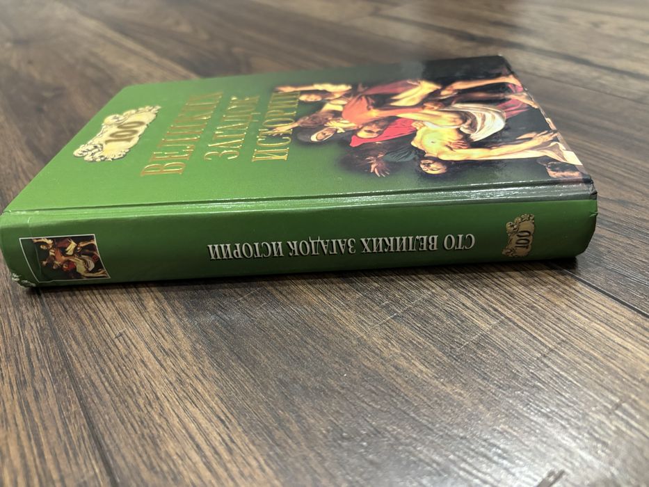 Книга М. М. Непомнящий «100 великих загадок історії»