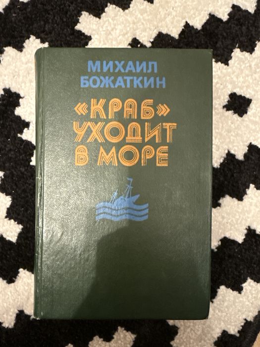 Краб уходит в море божаткин