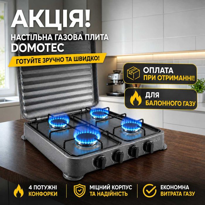 Газова плита настільна, таганок, газовая плитка, варильна поверхня для балонного газу, з кришкою 4 конфорки, економна, Domotec