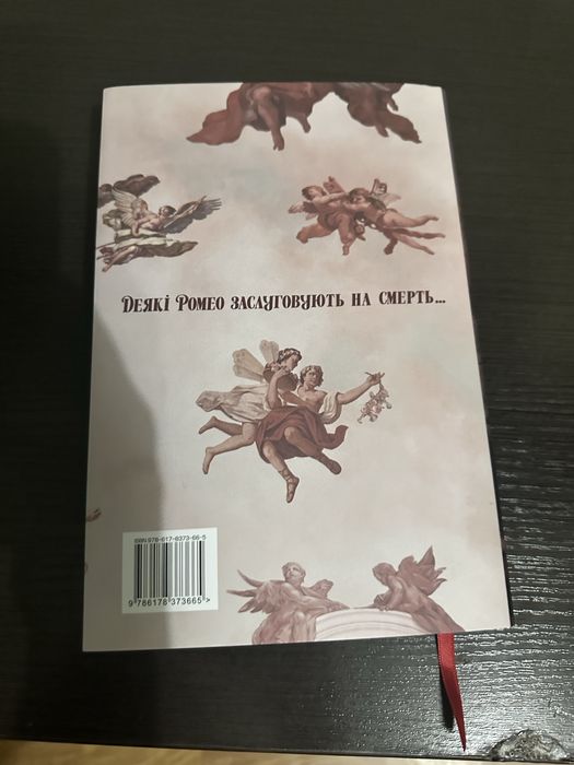 книга « Мій темний ромео »