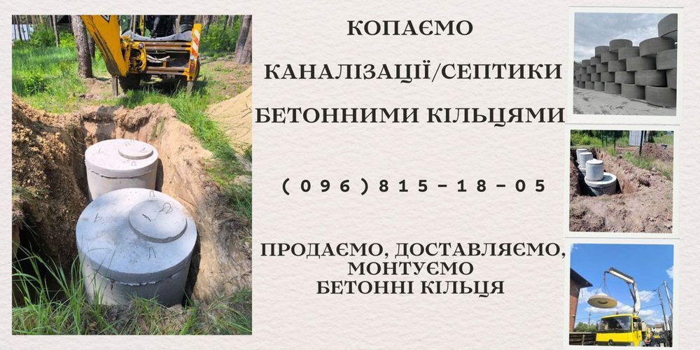Септик, каналізація, траншея - під ключ, Бетонні кільця | Канализация