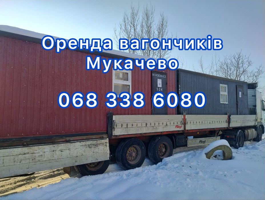 Вагончики в оренду Мукачево