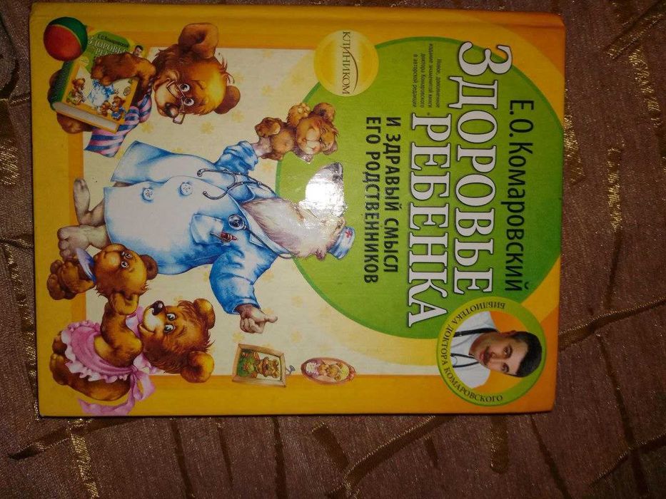 Здоровье ребенка и здравый смысл его родственников Е. О. Комаровский