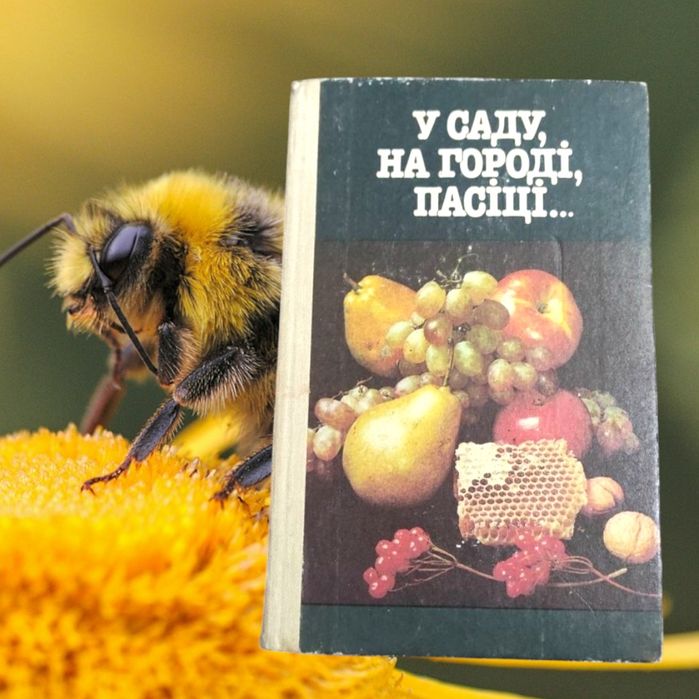 В.Д. Давидов. В саду, на огороде, пасеке