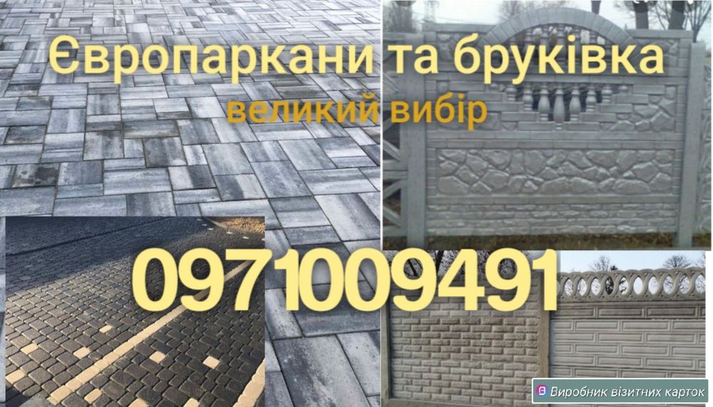 Паркан європаркан бетонний блоки пиломатеріали бруківка плити стовпи забор цегла кірпіч будівельні роботи установка монтаж бригада