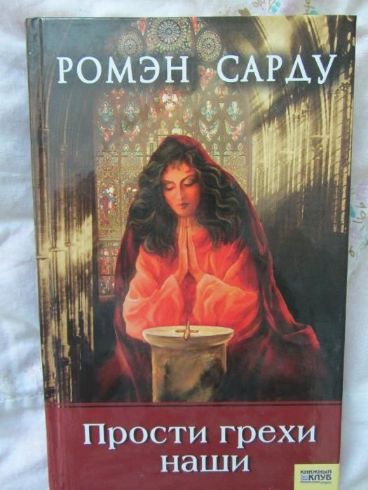 "Прости грехи наши" Ромен Сарду