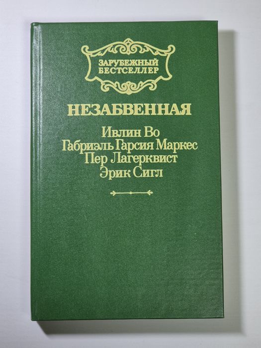 НЕЗАБВЕННАЯ Ивлин Во Габриэль Гарсия Маркес Пер Лагерквист Эрик Сигл