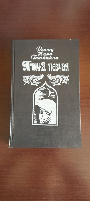 Р.Н. Гюнтекин. Королек птичка певчая