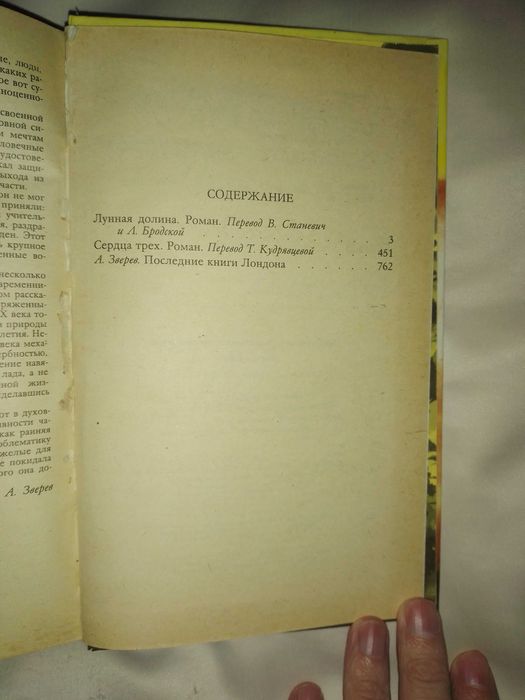 Джек Лондон Лунная долина. Сердца трёх.