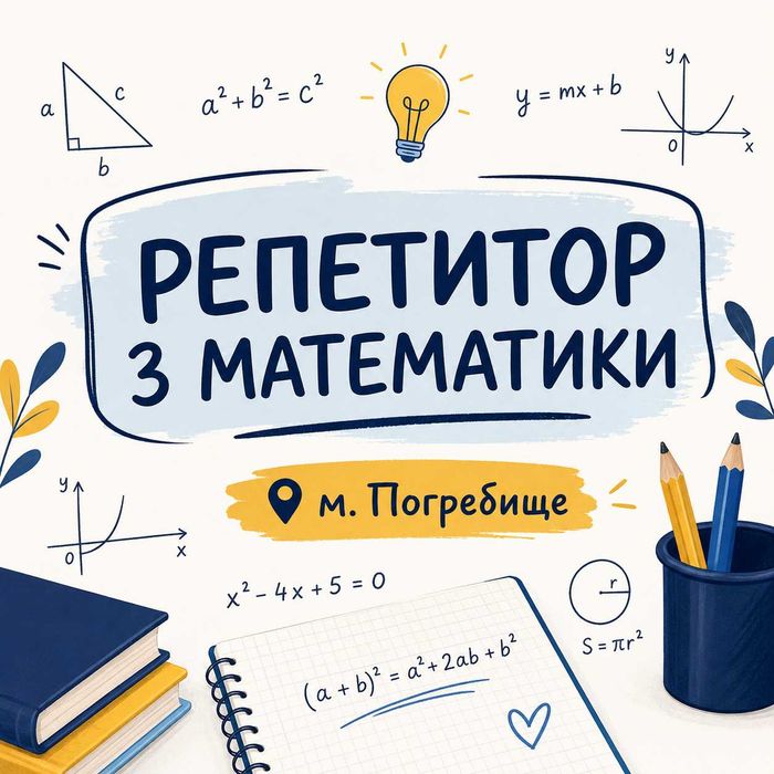 Репетитор з математики
