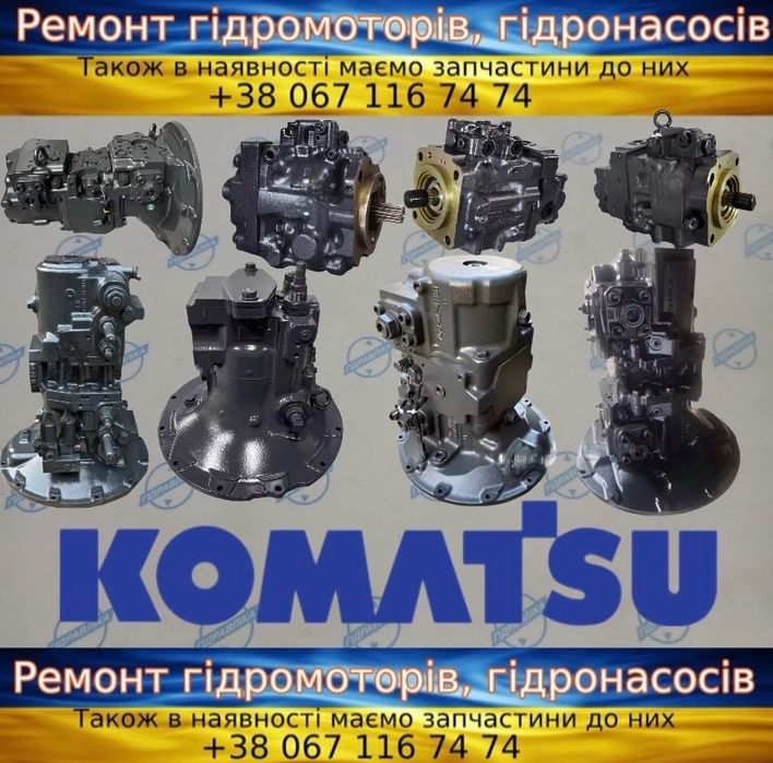 Гідронасоси та Гідромотори Komatsu HPV35 HPV55 HPV90 HPV95 HPV132 HPV160 KPV KMF KMV — Запчастини, Ремонт