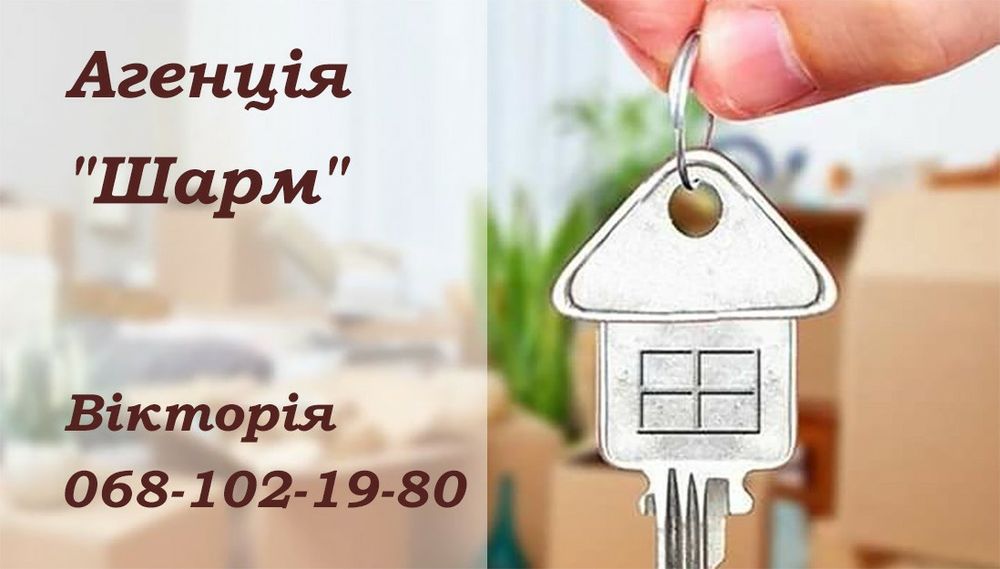 Допоможу ПРОДАТИ або ЗДАТИ квартиру, будинок чи кімнату в м. Ніжин.