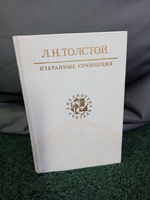 Л.Н. Толстой. Избранные сочинения в 3 томах