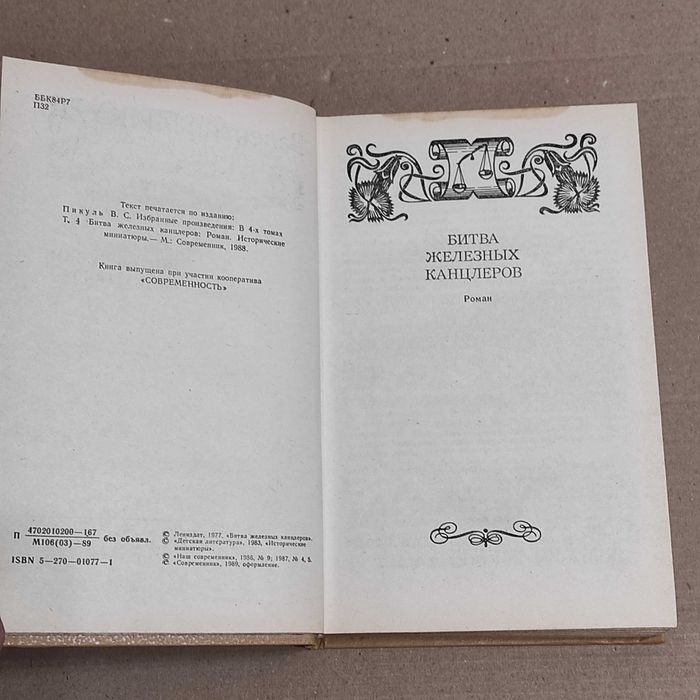 Пикуль В.С. Битва железных канцлеров. — М.: , 1989. — 509 с.