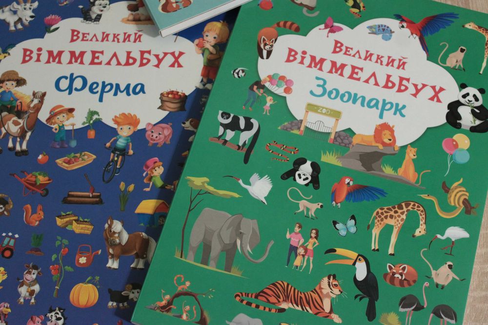 Великий віммельбух: Пори року; Професії; Ферма; Зоопарк