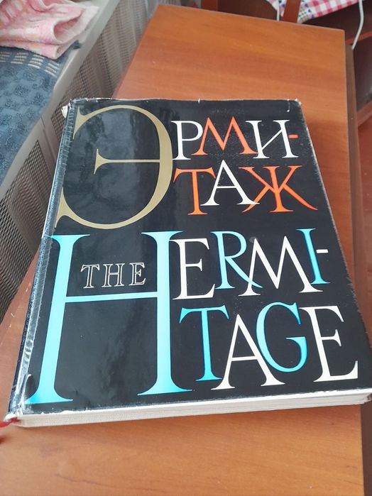 Розкішне видання, книга ілюстрацій "Ермітаж"
