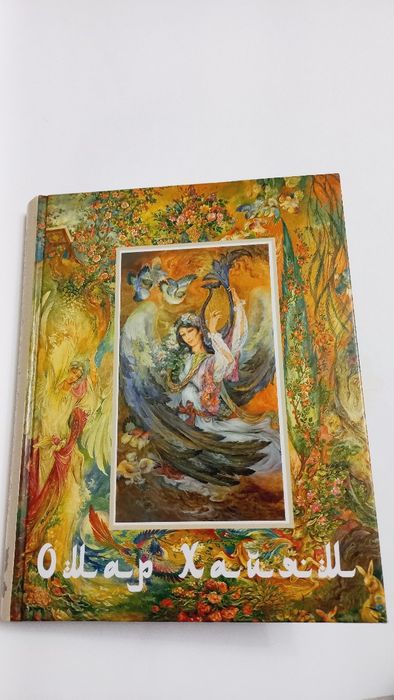 Омар Хайам и персидские поэты X-XVI веков 2008г.