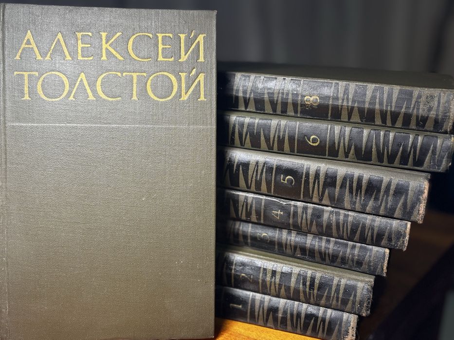 А. Н. Толстой. Восьмитомник