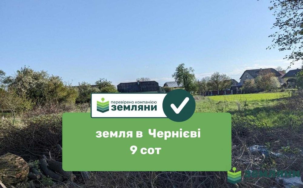 Продається ділянки в Чернієві 9 сот (1)