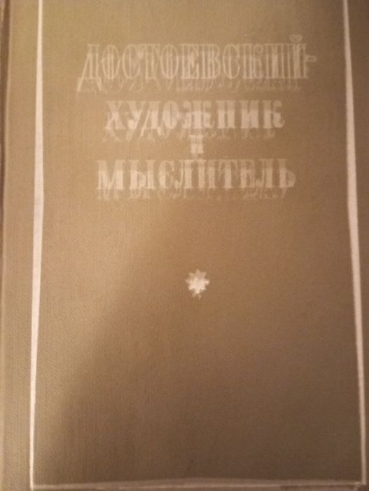 О Достоевском- художнике и мыслителе.