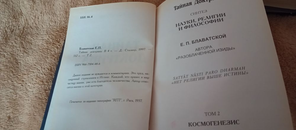 Е.П. Блаватская Тайная Доктрина, Сталкер комплект 4 тома