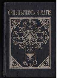 книга оккультизм и магия