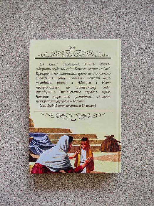 Біблійні оповідання для дітей