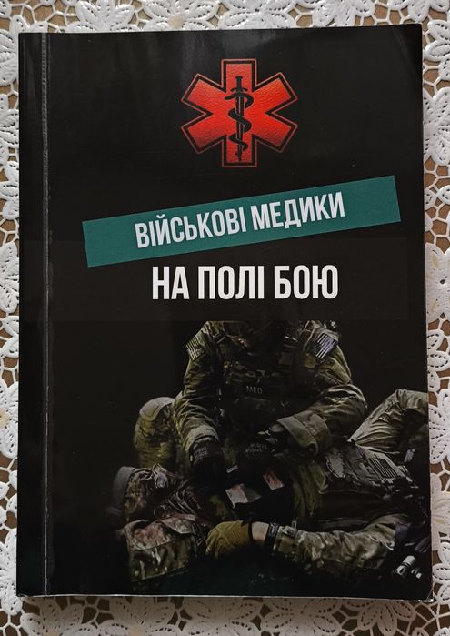 Книга "Військові медики на полі бою"