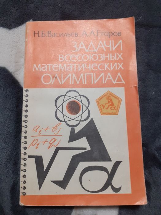 В. Васильев. Задачи всесоюзних математических олимпиад