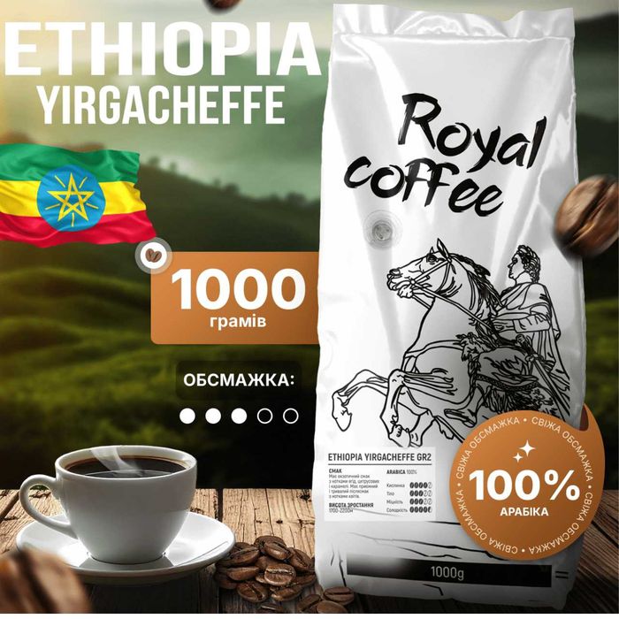 Кава зернова Ethiopia Yirgacheffe G2scr.15/16 Ефіопія Йоргачеф Україна