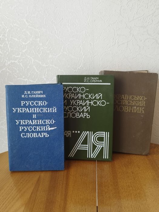 Продам українсько-російський словники
