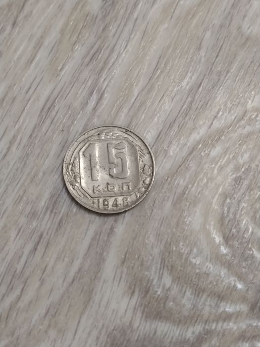 15  пятнадцать копеек 1948