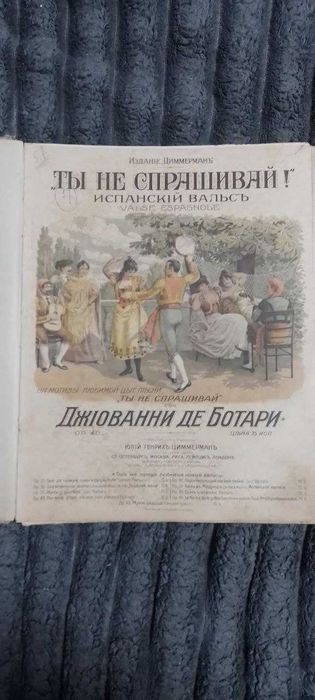 Унікальний дореволюційний нотний збірник (Конволют), 57 творів. Одеса, Київ