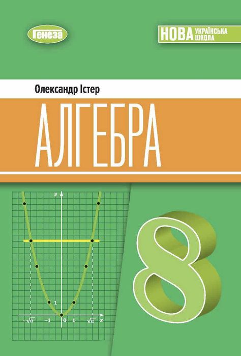 Підручник Алгебра О. Істер 8 клас, 2025р