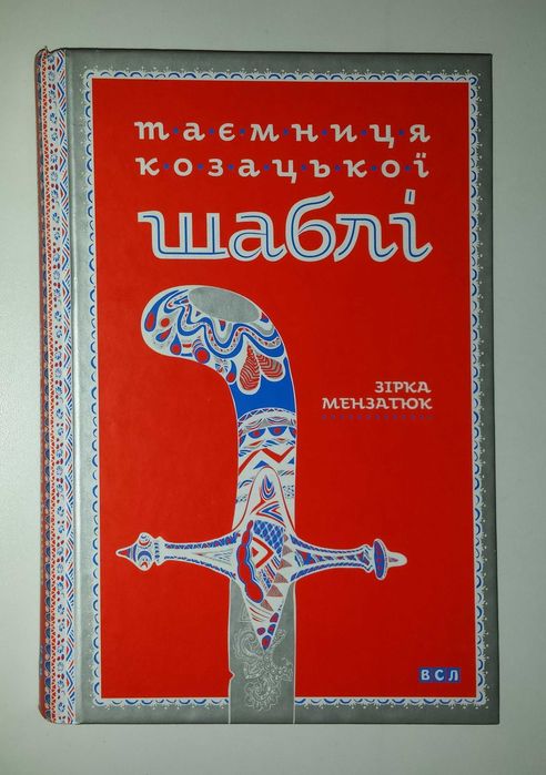 Дитячі книги Мензатюк Таємниця козацької шаблі