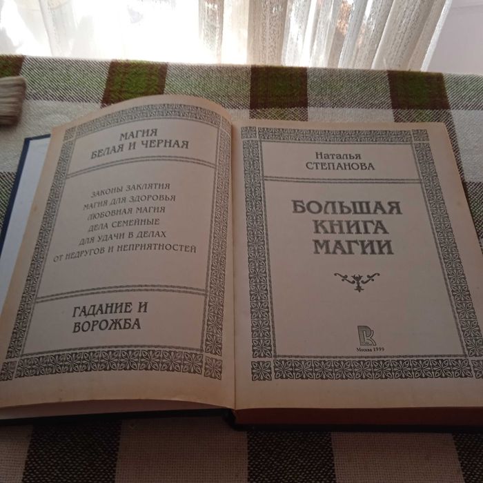 Большая книга магии. Степанова.