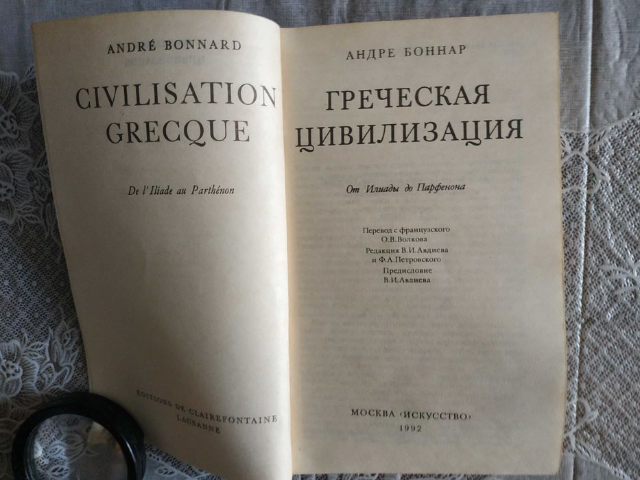 Боннар  -  Греческая цивилизация. (в трех томах)