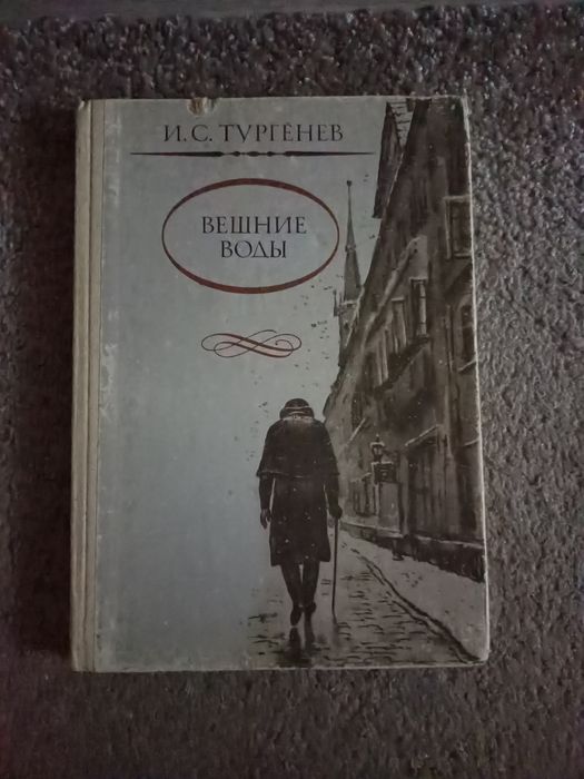 И.С. Тургенев. Вешние воды