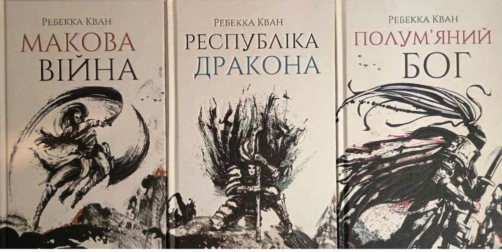 Трилогія: Макова війна. Республіка Дракона. Полум'яний бог