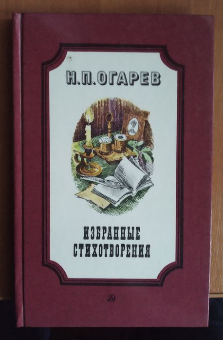 Н.П. Огарев. Избранные стихотворения