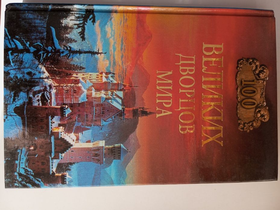 100 великих замков мира