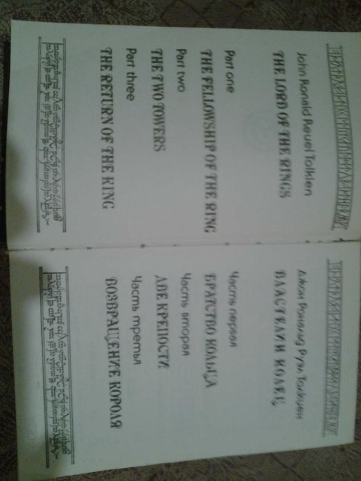 Дж.Р. Толкин. Властелин колец. Сильмариллион.