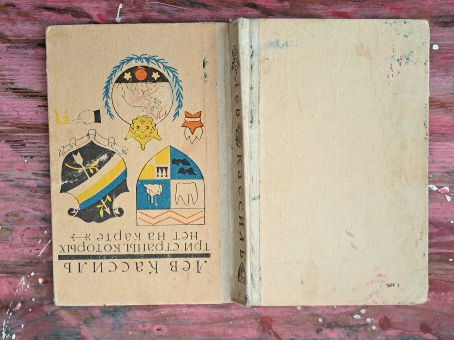 Лев Кассиль "Три страньі, которьіх нет на карте"