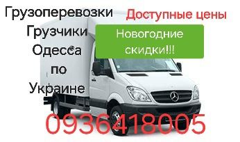 Грузоперевозки по всей Украине