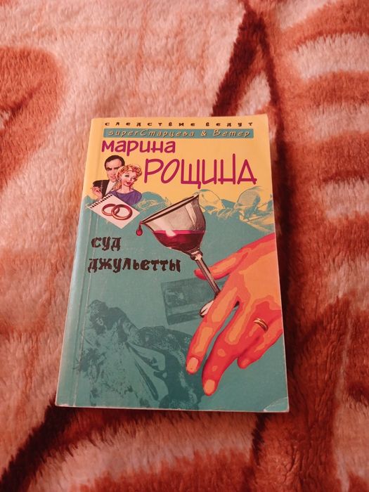 Книга Суд Джульетты Марина Рощина